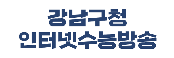 강남구청 인터넷수능방송