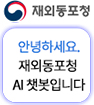 재외동포청