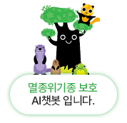 국립생태원 <br>멸종위기종 복원센터