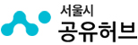 서울시 공유허브