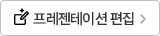 프레젠테이션 편집